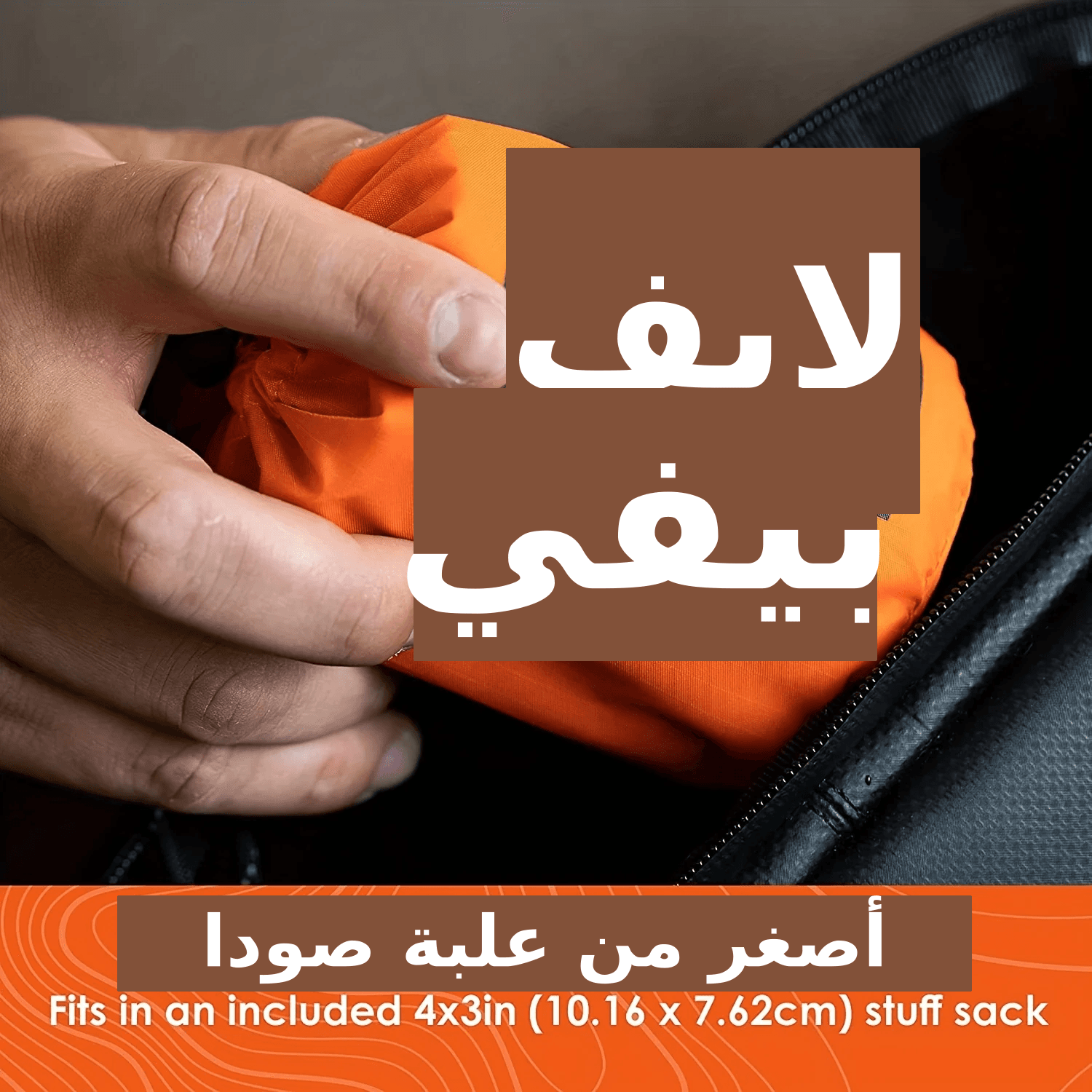 منتج بقاء حياة (Life Bivy) - حقيبة بقاء طارئة صغيرة الحجم (أصغر من علبة غازية) مصممة للطوارئ والبقاء على قيد الحياة، تأتي مع حقيبة ضغط مقاس 4x3 بوصة