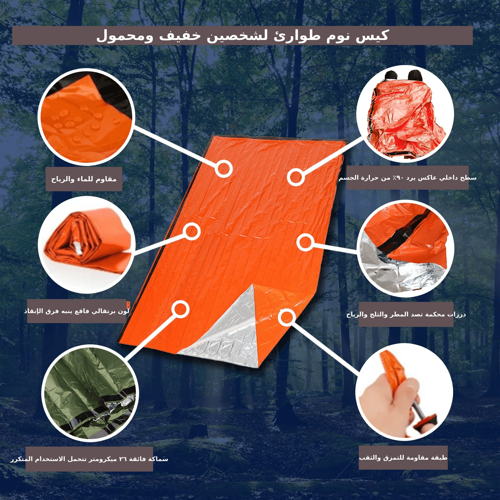 كيس نوم طوارئ لشخصين خفيف الوزن وقابل للنقل، مصمم بمواد مقاومة للماء والرياح، لون برتقالي عالي المرونة لجذب انتباه المستجيبين، بطانة عاكسة تعكس 90% من حرارة الجسم، غرز محكمة لمنع دخول المطر والثلج والرياح، سمك 26 ميكرومتر فائق المتانة، ومقاومة للتمزق والثقب
