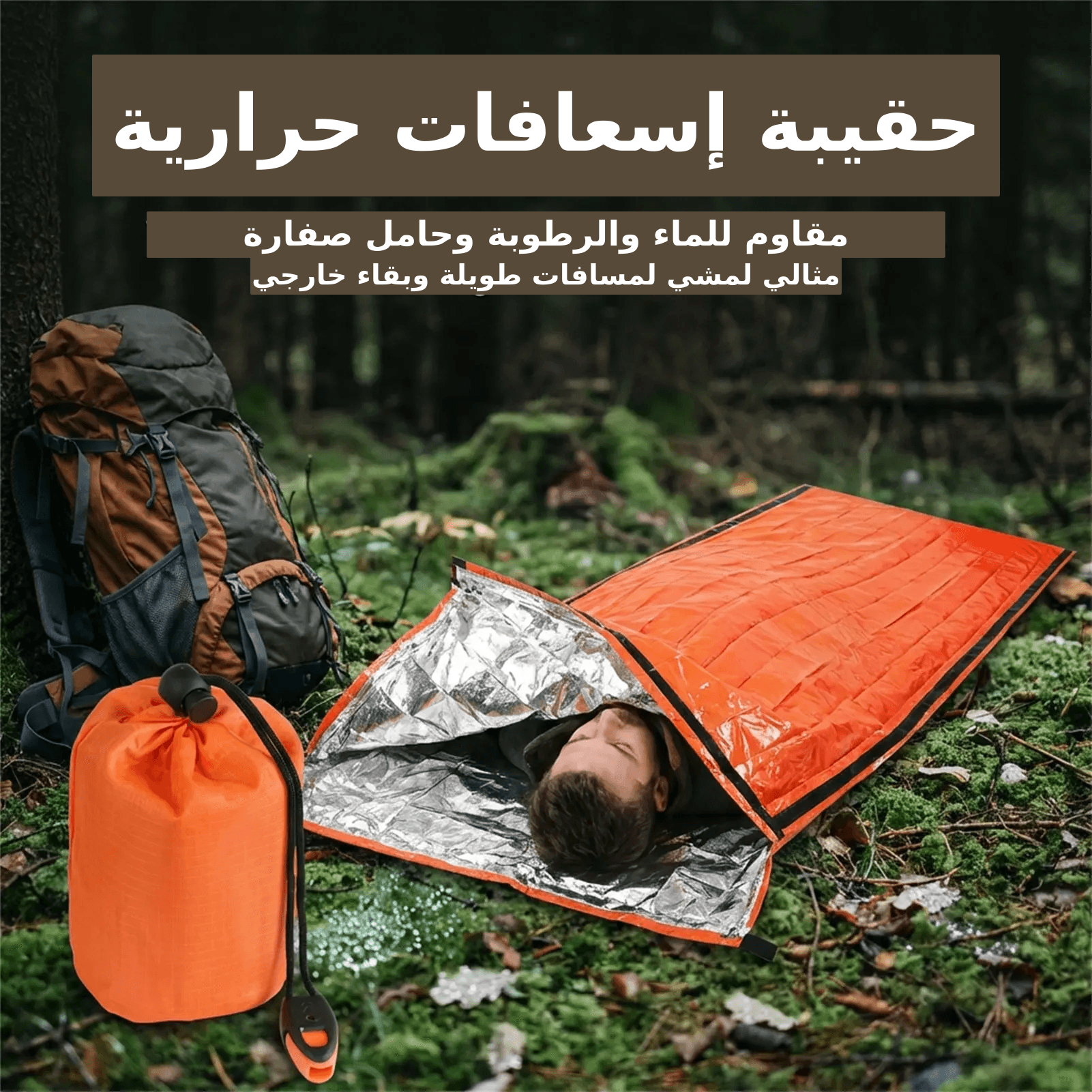 كيس نوم عازل للطوارئ للمخيّم، مصمم للبقاء في البرية، مقاوم للماء والرطوبة، قابل للنقل مع صافرة، مثالي للمشي لمسافات طويلة والبقاء في البرية