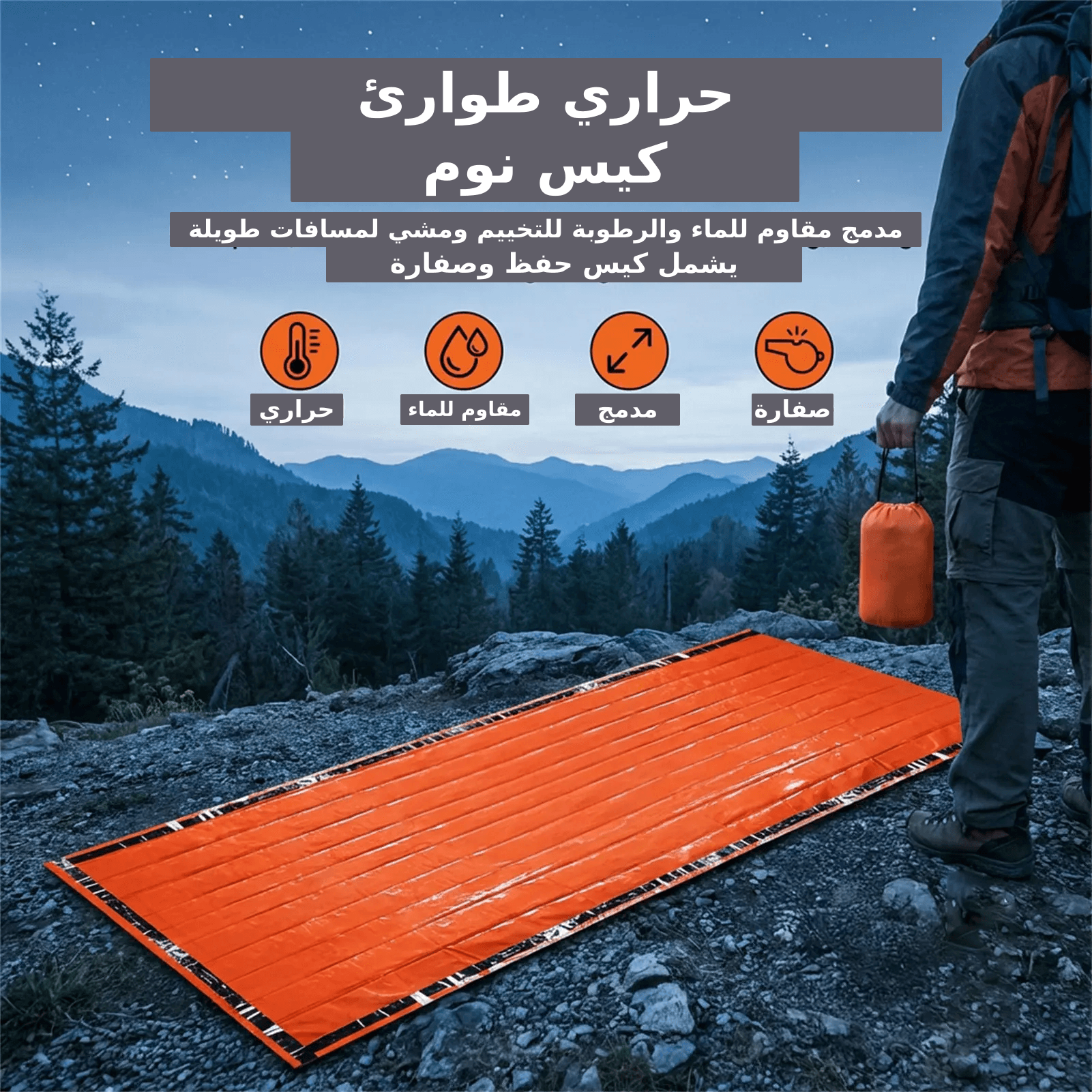 صورة تسويقية لمنتج حقيبة نوم حرارية طوارئ مخصصة للتنزه والمشي لمسافات طويلة، تتميز بتصميم مدمج ومقاومة للماء والرطوبة، مع حقيبة تخزين وصفارة، تُظهر الحقيبة المفتوحة في بيئة طبيعية جبلية ليلاً مع شخص يحمل حقيبة التخزين