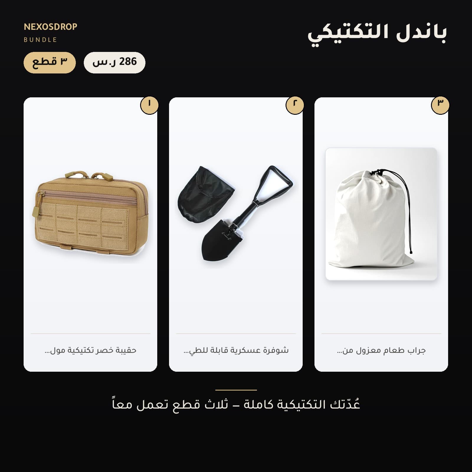 {"ar": "باندل التكتيكي — الصورة الرئيسية", "en": "باندل التكتيكي — cover"}