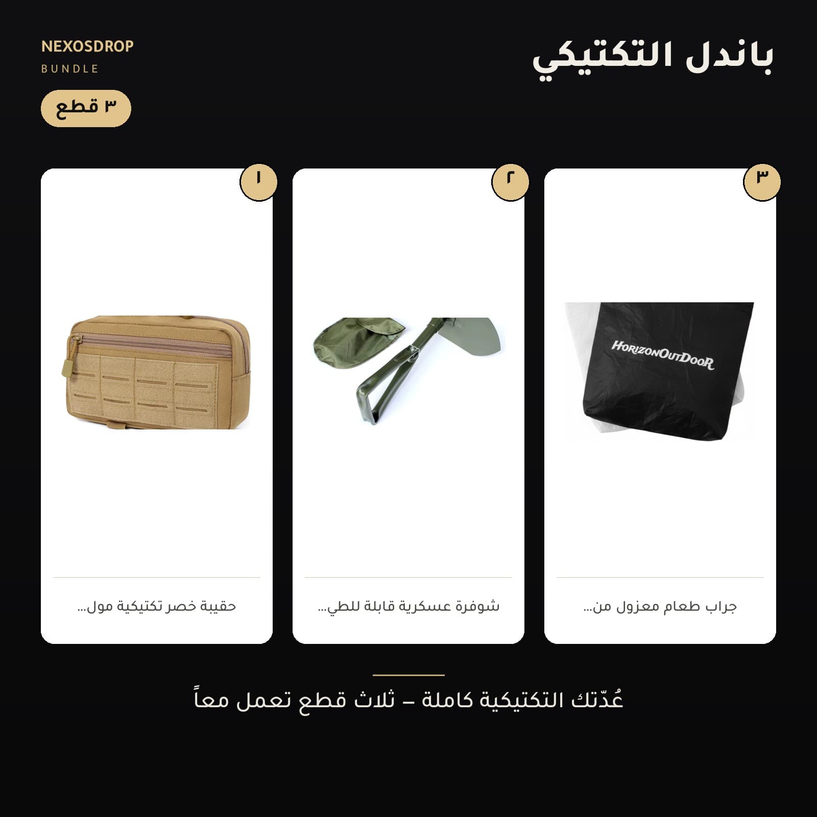 {"ar": "باندل التكتيكي — الصورة الرئيسية", "en": "باندل التكتيكي — cover"}