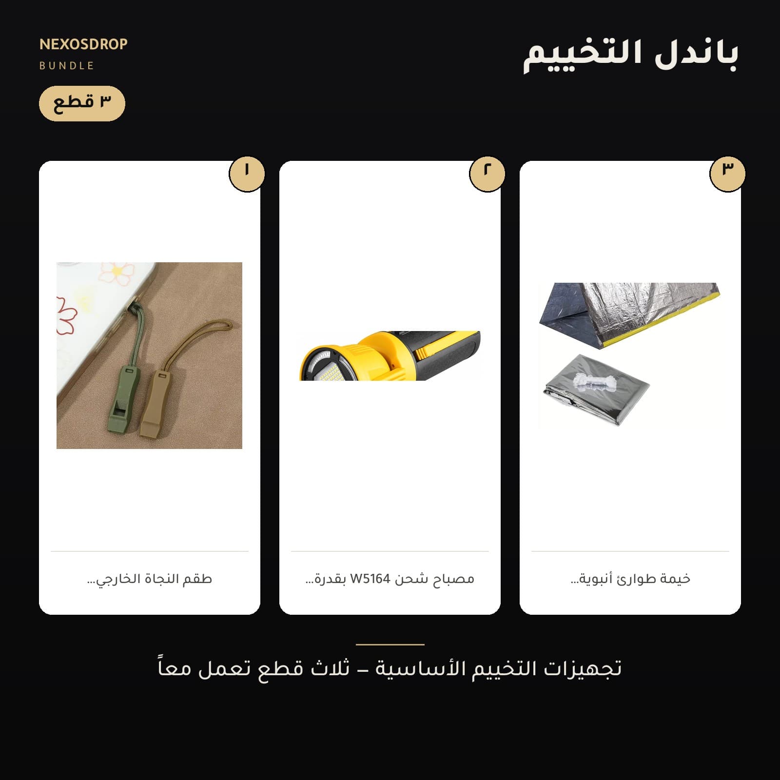 {"ar": "باندل التخييم — الصورة الرئيسية", "en": "باندل التخييم — cover"}