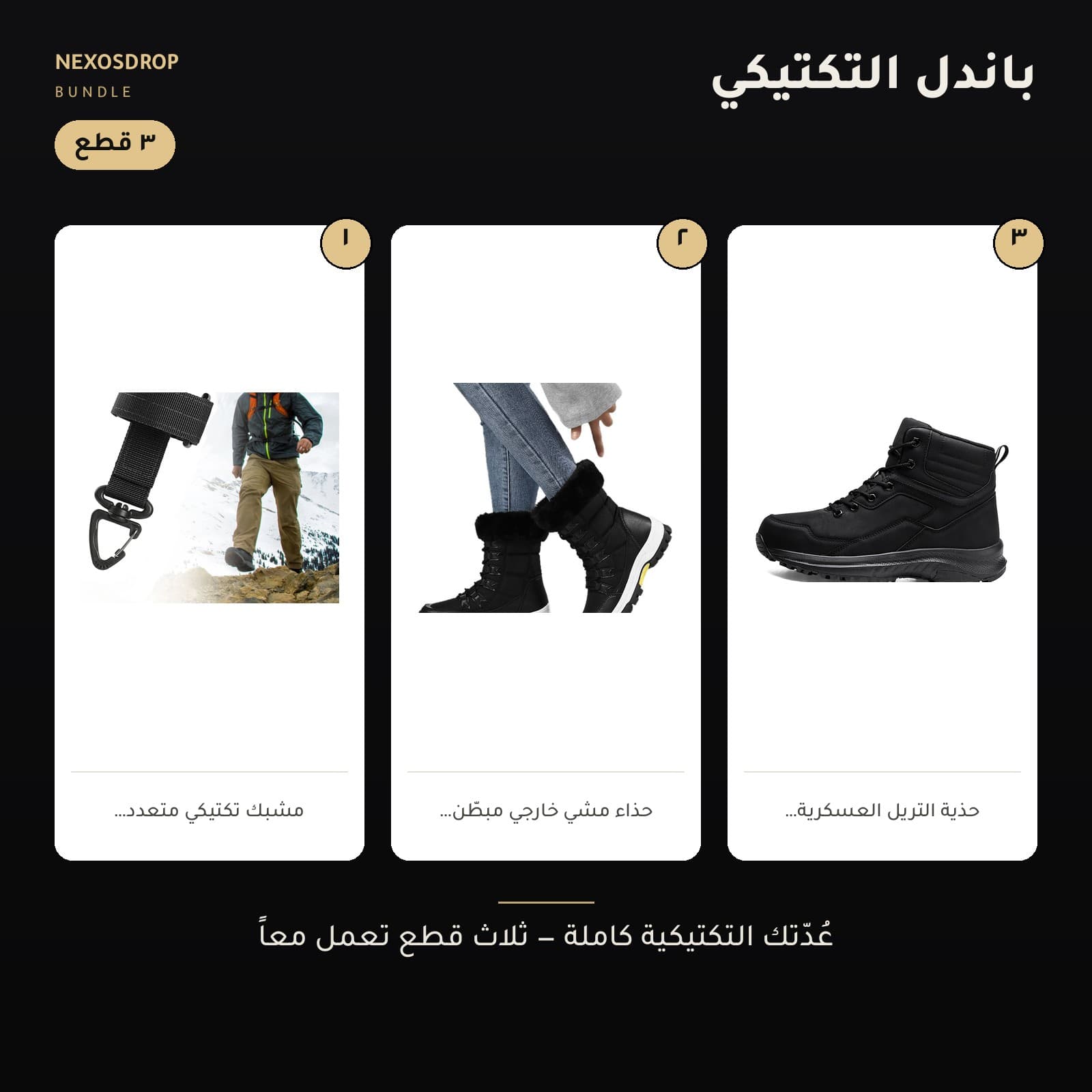 {"ar": "باندل التكتيكي — الصورة الرئيسية", "en": "باندل التكتيكي — cover"}